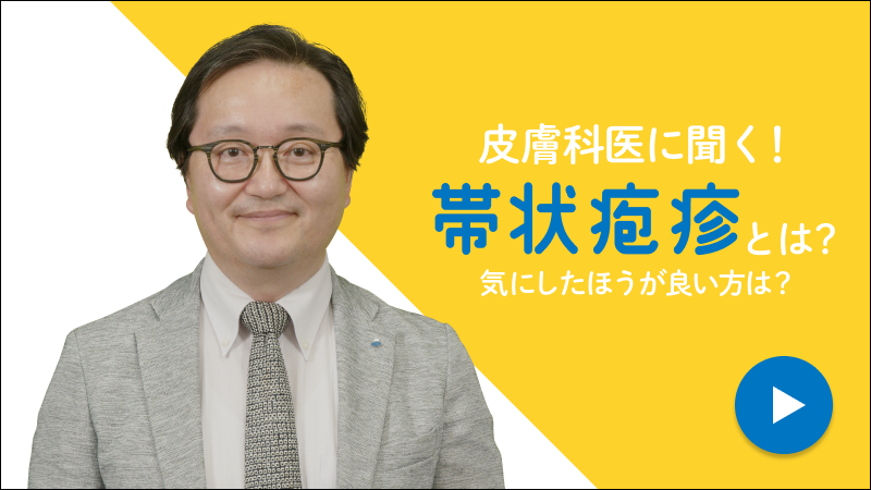 皮膚科医に聞く！帯状疱疹とは？気にしたほうが良い方は？