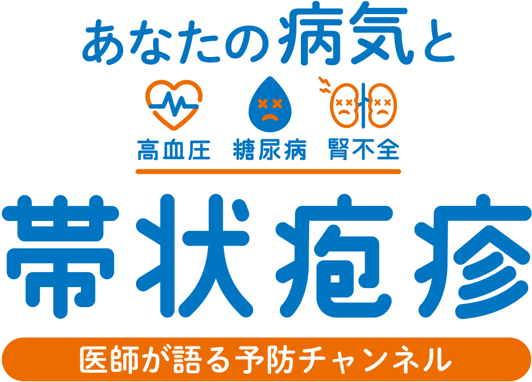 あなたの病気（高血圧・糖尿病・腎不全）と帯状疱疹