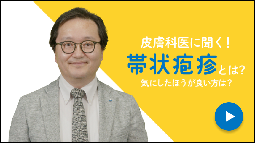 皮膚科医に聞く！帯状疱疹とは？気にしたほうが良い方は？