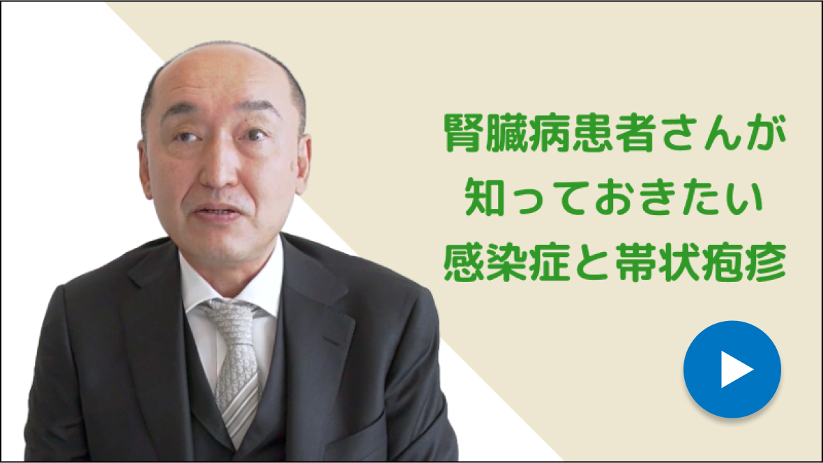 腎臓病患者さんが知っておきたい感染症と帯状疱疹