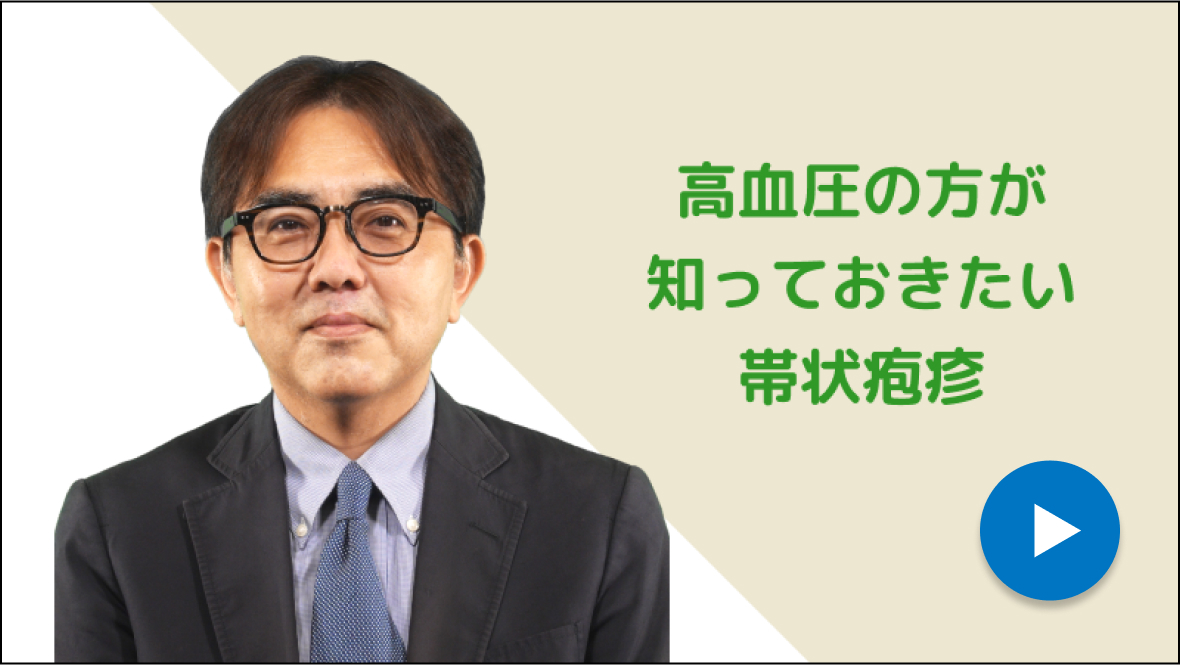 高血圧の方が知っておきたい帯状疱疹