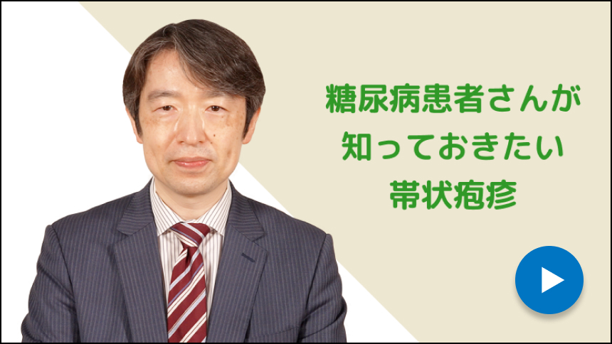 糖尿病患者さんが知っておきたい帯状疱疹